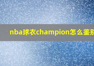 nba球衣champion怎么鉴别 48